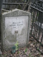 Мазур Добрыш Меировна, Москва, Востряковское кладбище