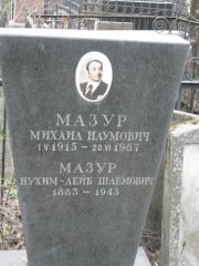 Мазур Михаил Наумович, Москва, Востряковское кладбище