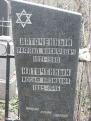 Наточенный Иосиф Наумович, Москва, Востряковское кладбище