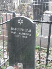 Наточенная Хума Хаймовна, Москва, Востряковское кладбище