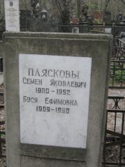 Пляскова Буся Ефимовна, Москва, Востряковское кладбище