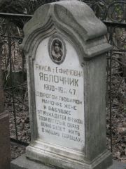Яблочник Раиса Ефимовна, Москва, Востряковское кладбище