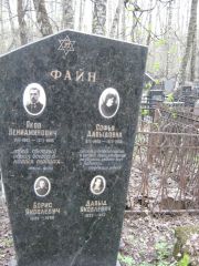 Файн Давыд Яковлевич, Москва, Востряковское кладбище