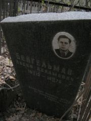Бейгельман Иосиф Абрамович, Москва, Востряковское кладбище