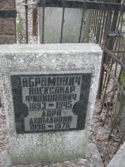 Абрамович Александр Филиппович, Москва, Востряковское кладбище