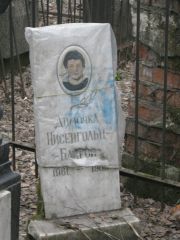 Нисенгольц-Блатой Димочка , Москва, Востряковское кладбище