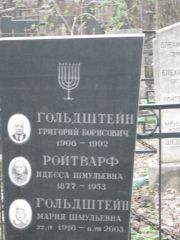 Гольдштейн Григорий Борисович, Москва, Востряковское кладбище