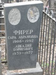Фирер Сара Абрамовна, Москва, Востряковское кладбище