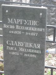 Маргулис Иосиф Иехезкилович, Москва, Востряковское кладбище