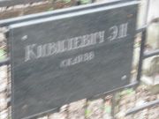 Кивилевич Э. Н., Москва, Востряковское кладбище