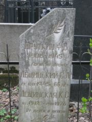 Лещинский С. А., Москва, Востряковское кладбище