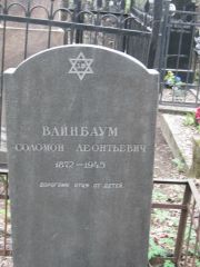 Вайнбаум Соломон Леонтьевич, Москва, Востряковское кладбище