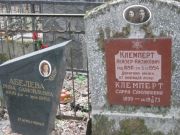 Клемперт Лейзер Айзикович, Москва, Востряковское кладбище