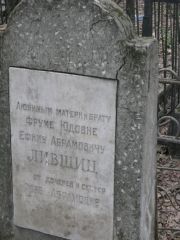 Лившиц Роза Абрамовна, Москва, Востряковское кладбище