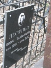 Песочина Клара Адольфовна, Москва, Востряковское кладбище
