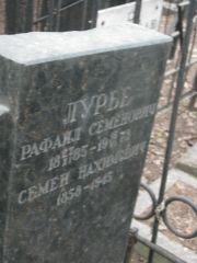 Лурье Рафаил Семенович, Москва, Востряковское кладбище