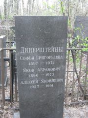 Динерштейн Алексей Яковлевич, Москва, Востряковское кладбище