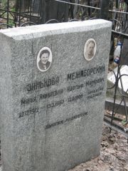 Межиборский Адольф Маркович, Москва, Востряковское кладбище
