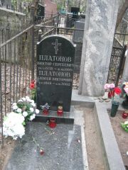 Платонов Виктор Сергеевич, Москва, Востряковское кладбище