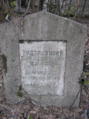 Ходоровский Яков Соломонович, Москва, Востряковское кладбище