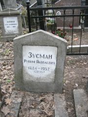 Зусман Рувим Яковлевич, Москва, Востряковское кладбище