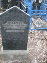 Шульклепер Хаим Гиршевич, Москва, Востряковское кладбище