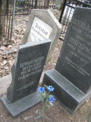 Шульклепер Виталий Яковлевич, Москва, Востряковское кладбище