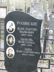 Розинский Константин Маркович, Москва, Востряковское кладбище