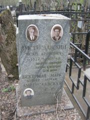 Амстиславский Исай Аронович, Москва, Востряковское кладбище