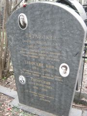 Татарский Борис Яковлевич, Москва, Востряковское кладбище