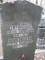 Татарская Сарра Борисовна, Москва, Востряковское кладбище