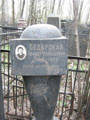 Бедарская Гольда Давыдовна, Москва, Востряковское кладбище