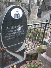 Альтман Александр Самойлович, Москва, Востряковское кладбище