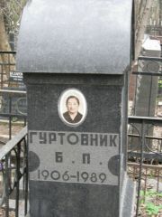 Гуртовник Б. П., Москва, Востряковское кладбище