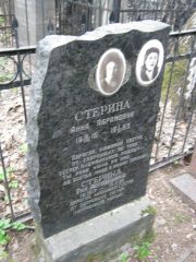 Стерина Анна Абрамовна, Москва, Востряковское кладбище