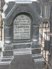 Свирская Сарра Зеликовна, Москва, Востряковское кладбище
