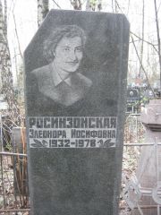 Росинзонская Элеонора Иосифовна, Москва, Востряковское кладбище