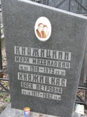 Княжицкий Марк Михаилович, Москва, Востряковское кладбище