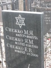 Снежко М. Я., Москва, Востряковское кладбище