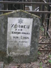 Хейфец Хая Самуиловна, Москва, Востряковское кладбище