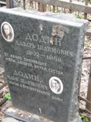 Додин Лазарь Шлемович, Москва, Востряковское кладбище