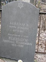 Вейнбаум Любовь Давидовна, Москва, Востряковское кладбище