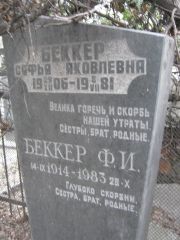 Беккер Софья Яковлевна, Москва, Востряковское кладбище