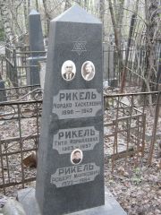 Рикель Мордко Хаскелевич, Москва, Востряковское кладбище