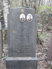 Береславский Моисей Абрамович, Москва, Востряковское кладбище