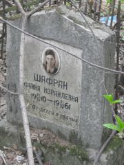 Шафран Фаина Израилевна, Москва, Востряковское кладбище