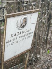 Хазанова Мария Яковлевна, Москва, Востряковское кладбище