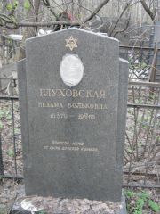 Глуховская Нехама Вольковна, Москва, Востряковское кладбище
