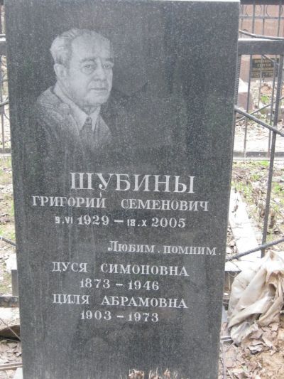 Шубин Григорий Семенович