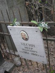 Хесин Меер Ицкович, Москва, Востряковское кладбище